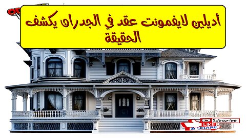 أديلين لايفمونت: عقدٌ في الجدران يكشف الحقيقة #قصص_واقعية #أديلين_لايفمونت