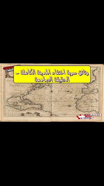 وثائق سرية: اختفاء المدينة الكاملة - الحقيقة الصادمة! #أسرار #تاريخ #غموض