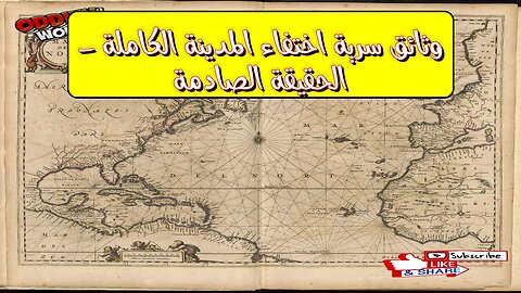 وثائق سرية: اختفاء المدينة الكاملة - الحقيقة الصادمة! #أسرار #تاريخ #غموض