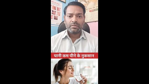 पानी कम पीने के नुकसान ।