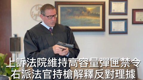 第九巡迴上訴法院維持加州對高容量彈匣的禁令，特朗普任命的法官持槍拍片解釋反對理據／⋯⋯｜《每日美國時評》2025年3月21日 第四節之四 Part 4/4