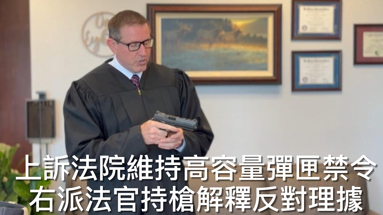 第九巡迴上訴法院維持加州對高容量彈匣的禁令，特朗普任命的法官持槍拍片解釋反對理據／⋯⋯｜《每日美國時評》2025年3月21日 第四節之四 Part 4/4