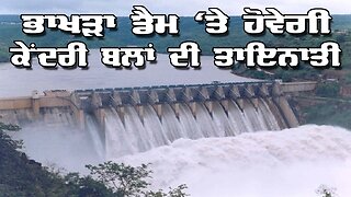Live : 23-05-25 | ਭਾਖੜਾ ਡੈਮ ਤੇ ਹੋਵੇਗੀ ਕੇਂਦਰੀ ਬਲਾ ਦੀ ਤਾਇਨਾਤੀ | Politics Punjab Tv