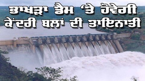 Live : 23-05-25 | ਭਾਖੜਾ ਡੈਮ ਤੇ ਹੋਵੇਗੀ ਕੇਂਦਰੀ ਬਲਾ ਦੀ ਤਾਇਨਾਤੀ | Politics Punjab Tv