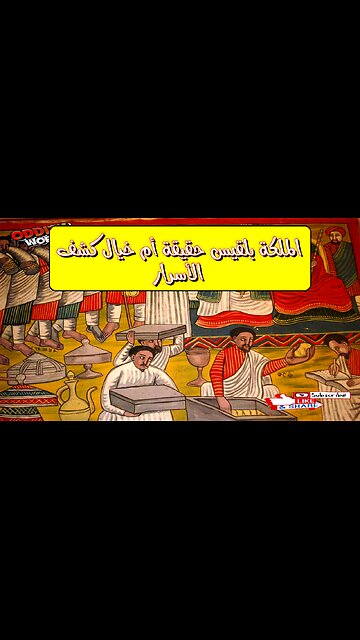 الملكة بلقيس: حقيقة أم خيال؟ كشف الأسرار #تاريخ #غموض #حضارات