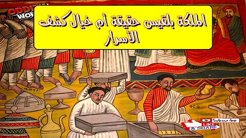 الملكة بلقيس: حقيقة أم خيال؟ كشف الأسرار #تاريخ #غموض #حضارات