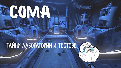 СОМА /ЕКСПЕРЕМЕНТИ,ТЕСТОВЕ / ЕПИЗОД 8