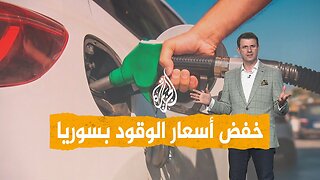 شبكات| تخفيض أسعار المحروقات في سوريا.. ما الجديد؟