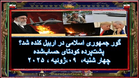 گور جمهوری اسلامی در اربیل کنده شد - پشت‌پرده کودتای حساب‌شده