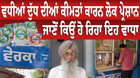 ਵਧੀਆਂ ਦੁੱਧ ਦੀਆਂ ਕੀਮਤਾਂ ਕਾਰਨ ਲੋਕ ਪ੍ਰੇਸ਼ਾਨ, ਜਾਣੋਂ ਕਿਉਂ ਹੋ ਰਿਹਾ ਇਹ ਵਾਧਾ