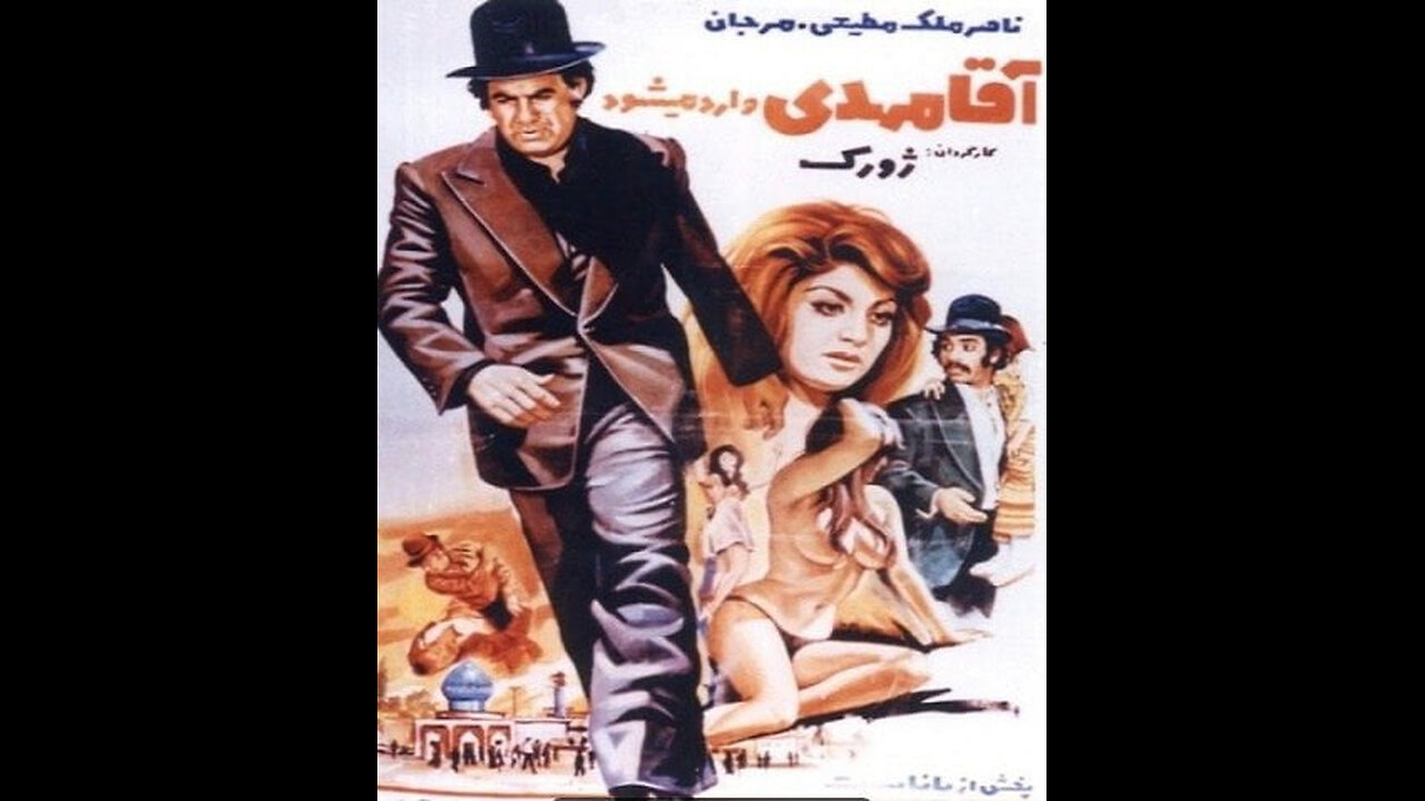 فیلم آقا مهدی وارد می‌شود – ۱۳۵۳
