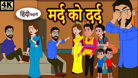 मर्द को दर्द नहीं होता। mard ko dard nahi hota #cartoon #kids