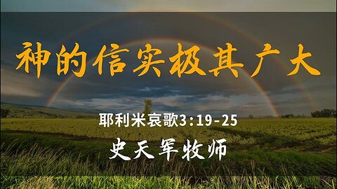 2025-6-1 《神的信实极其广大》-史天军牧师