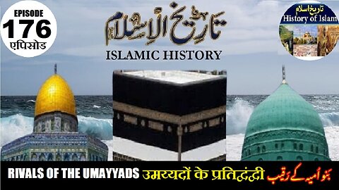 Islamic History Episode 176 Rivals of the Umayyads उमय्यदों के प्रतिद्वंद्वी بنو امیہ کے رقیب