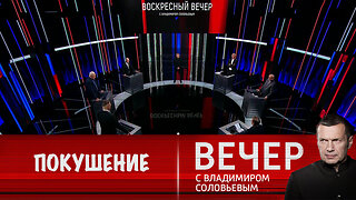 Вечер с Владимиром Соловьевым. Покушение на генерала Алексеева
