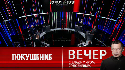 Вечер с Владимиром Соловьевым. Покушение на генерала Алексеева