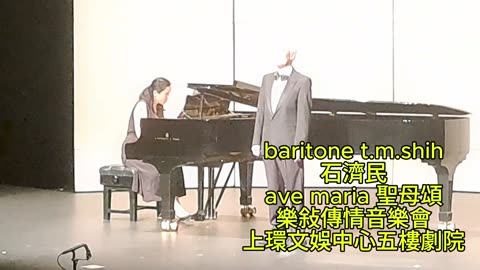 baritone t.m.shih 石濟民 ave maria 聖母頌 pianist emas au 歐惠雯
