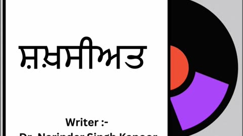 ਸ਼ਖ਼ਸੀਅਤ || By: Dr. Narinder Singh Kapoor