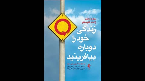 کتاب صوتی زندگی خود را دوباره بیافرینید