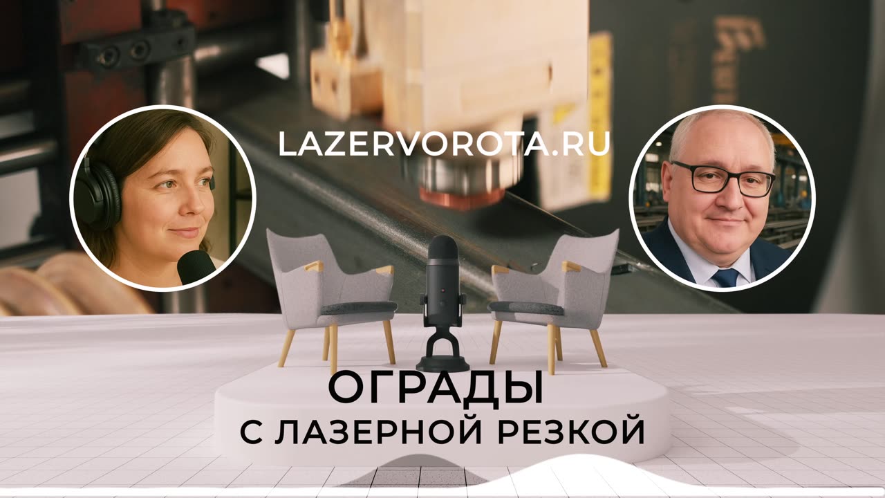 Ограды с лазерной резкой. Компания Lazervorota специализируется на лазерной резке металла