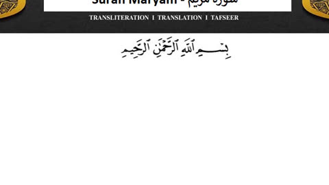 Surah Maryam No Ads - سورة مريم دون اعلانات ماهر المعيقلي