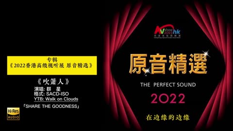 2022香港高级视听展 原音精选SACD 8