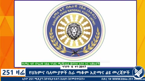 የህክምና ባለሙያዎች ስራ ማቆም አድማና ልዩ መረጃዎች - 251 Zare - May 14,2025 - Ethio 251 Media