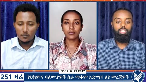 የህክምና ባለሙያዎች ስራ ማቆም አድማና ልዩ መረጃዎች - 251 Zare - May 14,2025 - Ethio 251 Media