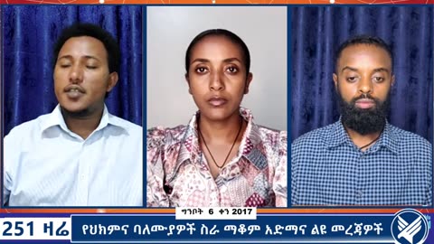 የህክምና ባለሙያዎች ስራ ማቆም አድማና ልዩ መረጃዎች - 251 Zare - May 14,2025 - Ethio 251 Media