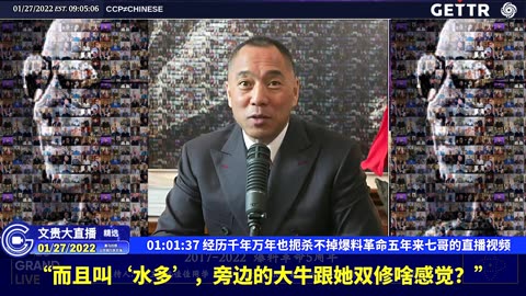 20220127MILESGUOLIVE（十六）经历千年万年也扼杀不掉爆料革命五年来七哥的直播视频【2022年01月27日文贵大直播精选】