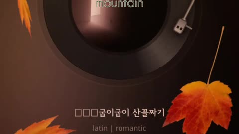 Song) 굽이 굽이 산꼴짜기/ An endlessly curved mountains.