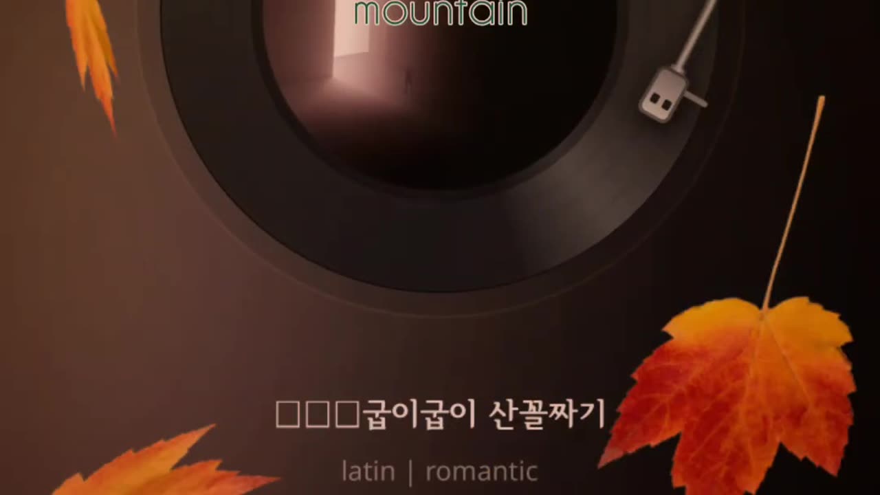 Song) 굽이 굽이 산꼴짜기/ An endlessly curved mountains.