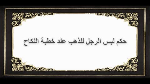 3-حكم لبس الرجل للذهب عند خطبة النكاح