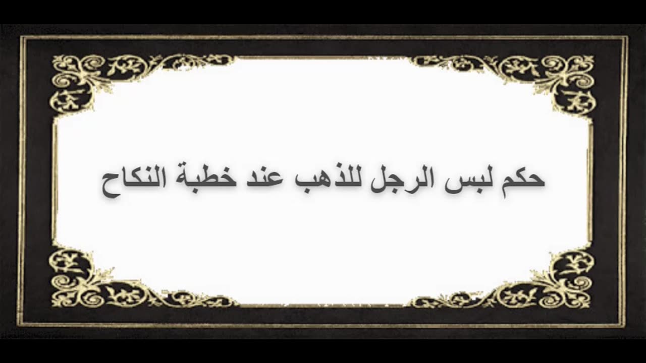3-حكم لبس الرجل للذهب عند خطبة النكاح