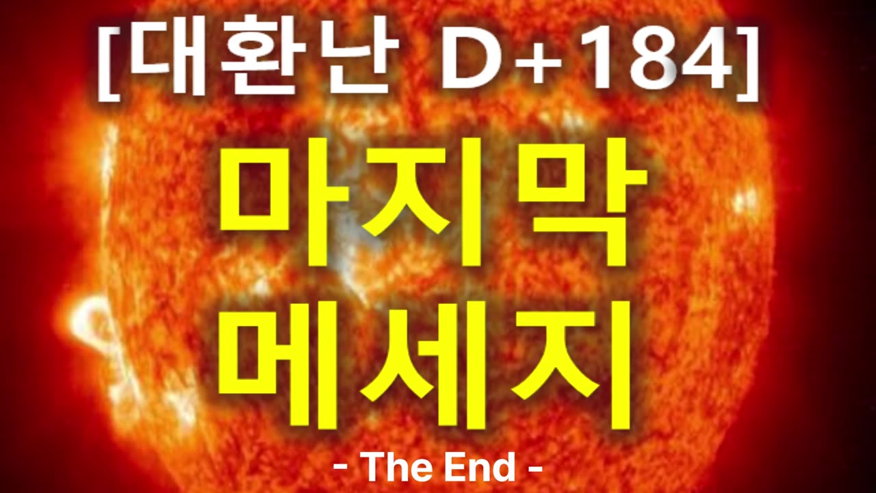 (86) [대환난 D+184] 마지막 메세지