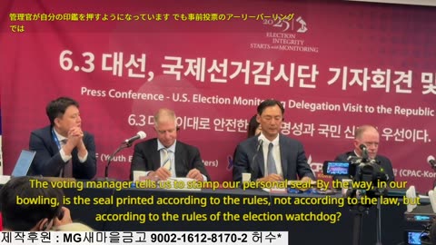 국제 부정선거감시단 기자회견 国際不正選挙監視団記者会見 Seoul Korea