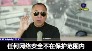 美国切断中国三大电信企业与美国电话网络的连接，对中共的金融意味着什么？ 郭文贵先生爆料： 只要是中国电信商在海外不能用，所有中共海外的金融系统一切不能用！