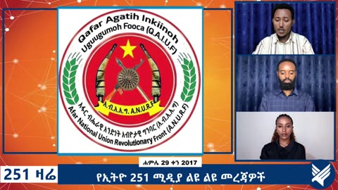 የኢትዮ 251 ሚዲያ ልዩ ልዩ መረጃዎች- 251 Zare - August 05,2025 - Ethio 251 Media