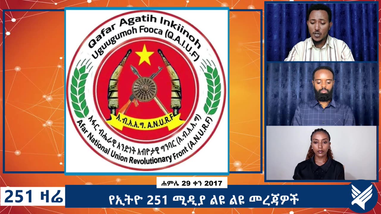 የኢትዮ 251 ሚዲያ ልዩ ልዩ መረጃዎች- 251 Zare - August 05,2025 - Ethio 251 Media