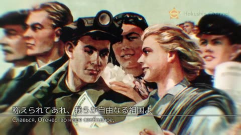【和訳付】ソビエト連邦国歌_Гимн СССР 1944年 スターリンバージョン.publer.com - Hakushin Channel