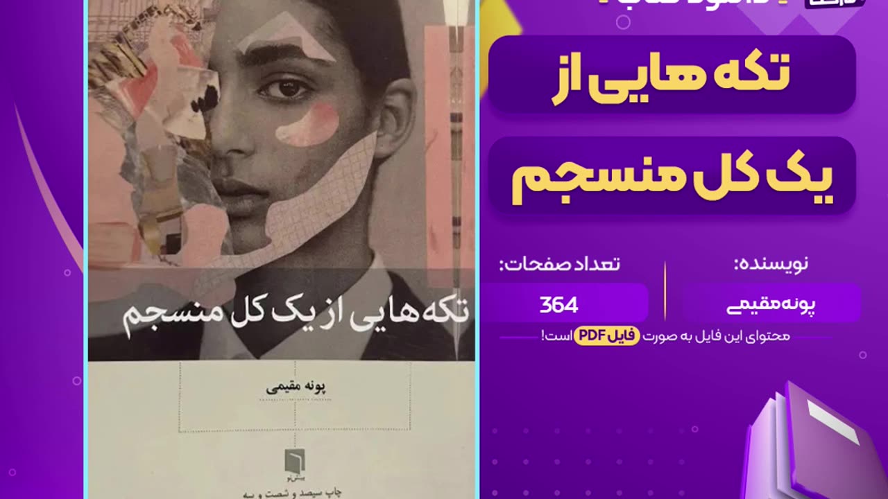 پی دی اف کتاب تکه هایی از یک کل منسجم