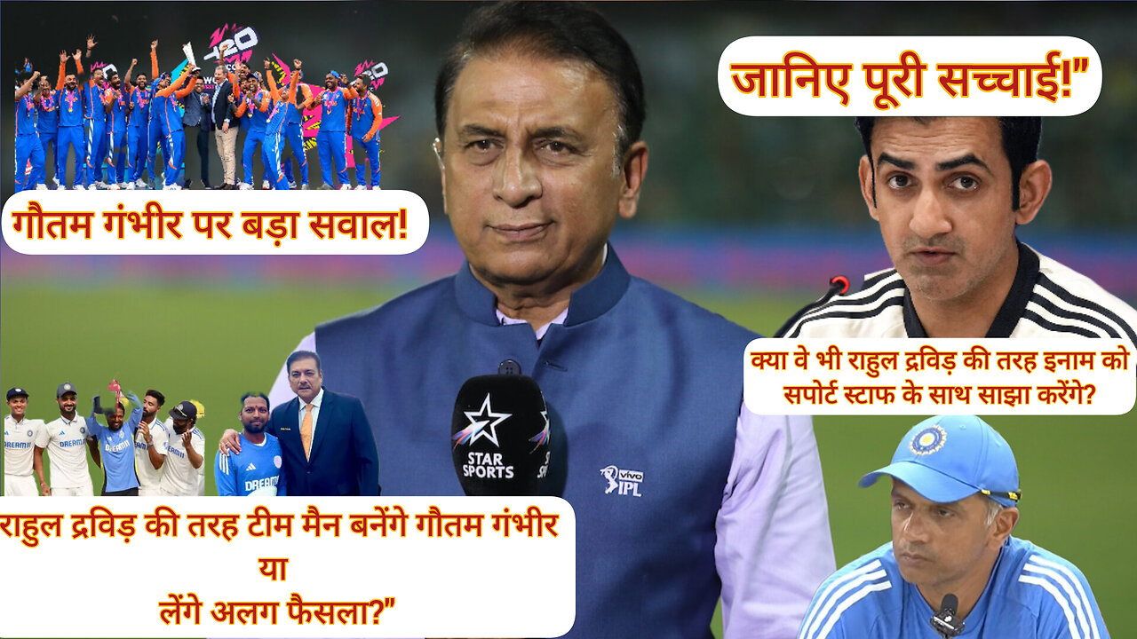 "गौतम गंभीर करेंगे राहुल द्रविड़ जैसा बड़ा फैसला? सुनिल गावस्कर का बड़ा सवाल!"