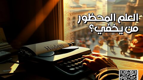 ️: أسرار العلم المحظور.. من يخفي الحقيقة؟