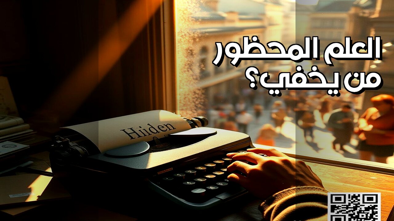 ️: أسرار العلم المحظور.. من يخفي الحقيقة؟