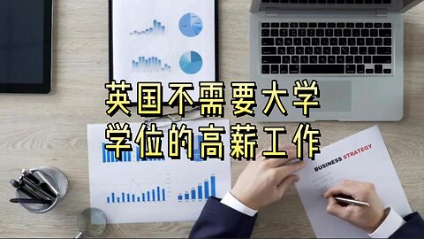 英国不需要大学学位的高薪工作