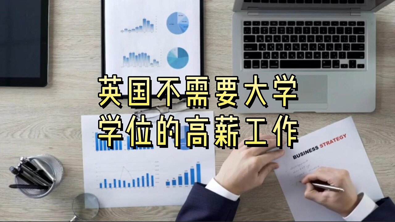 英国不需要大学学位的高薪工作