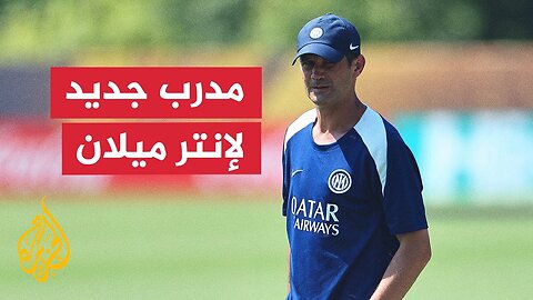 إنتر ميلان يقدّم الروماني كريستيان كييفو مدربا جديدا للفريق رسميا