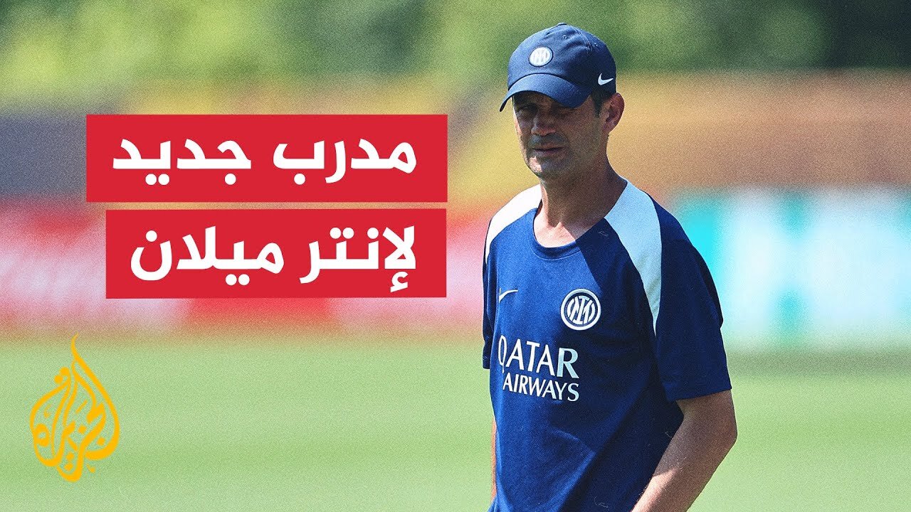إنتر ميلان يقدّم الروماني كريستيان كييفو مدربا جديدا للفريق رسميا