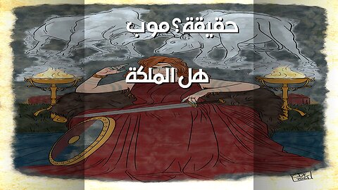 الملكة موب: حقيقة أم خيال؟ (كشف الأسرار)