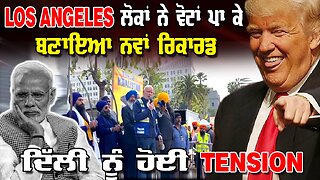 Live : 24-03-25 | LOS ANGELES ਲੋਕਾਂ ਨੇ ਵੋਟਾਂ ਪਾ ਕੇ ਬਣੀਏ ਨਵੇ ਰਿਕਾਡ ਦਿੱਲੀ ਨੂੰ ਹੋਈ TENSION